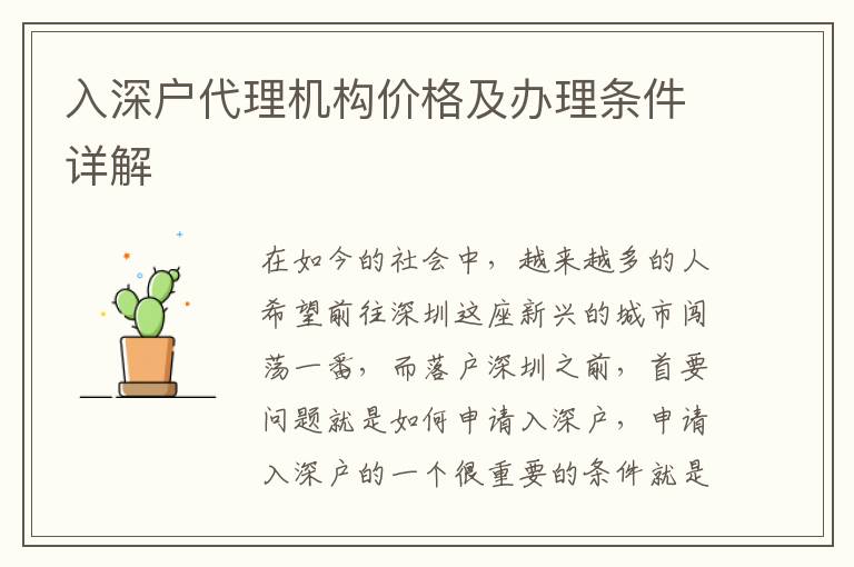 入深戶代理機構(gòu)價格及辦理條件詳解