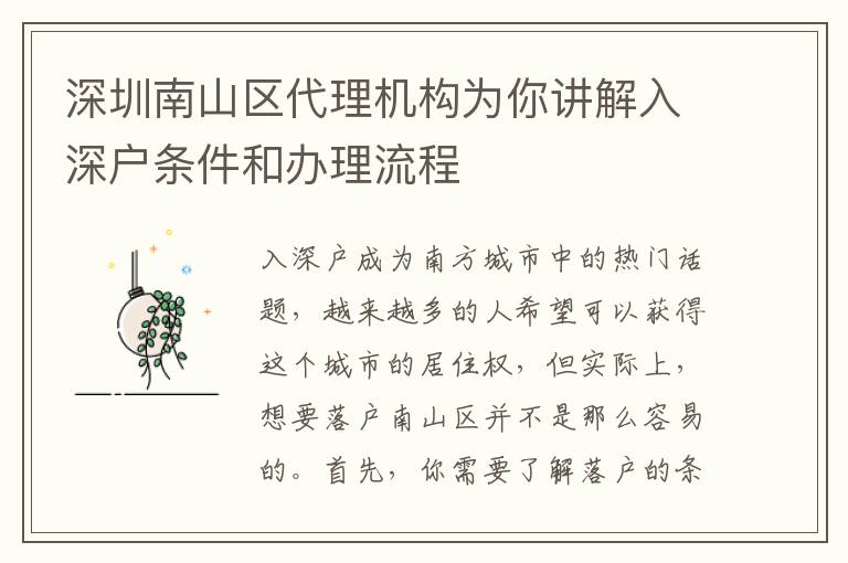 深圳南山區(qū)代理機(jī)構(gòu)為你講解入深戶條件和辦理流程