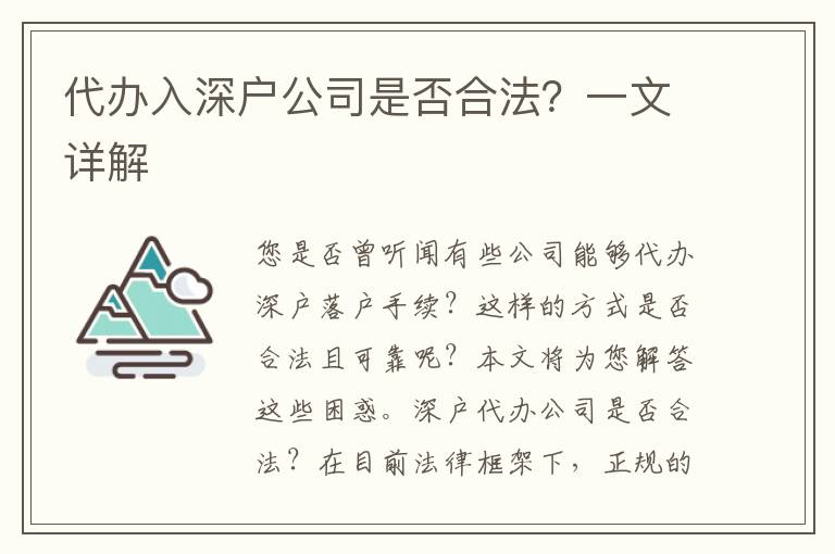 代辦入深戶公司是否合法？一文詳解