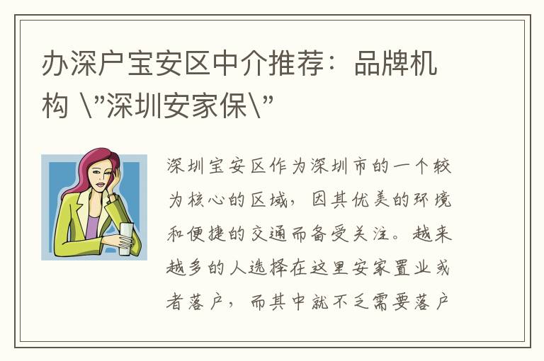 辦深戶(hù)寶安區(qū)中介推薦：品牌機(jī)構(gòu) 