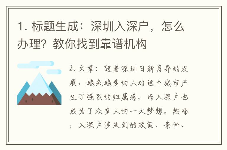 1. 標題生成：深圳入深戶，怎么辦理？教你找到靠譜機構