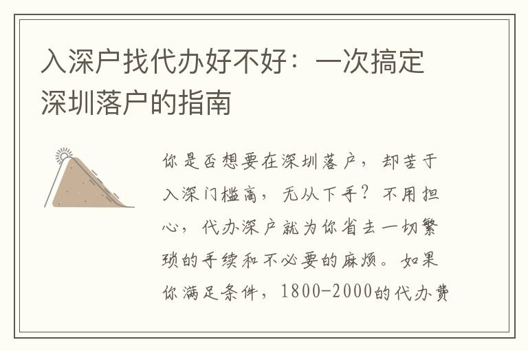 入深戶找代辦好不好：一次搞定深圳落戶的指南