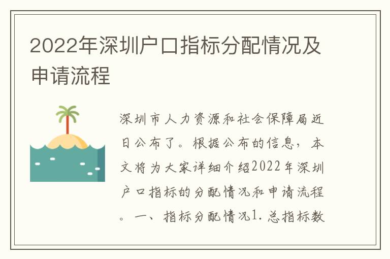 2022年深圳戶口指標(biāo)分配情況及申請(qǐng)流程