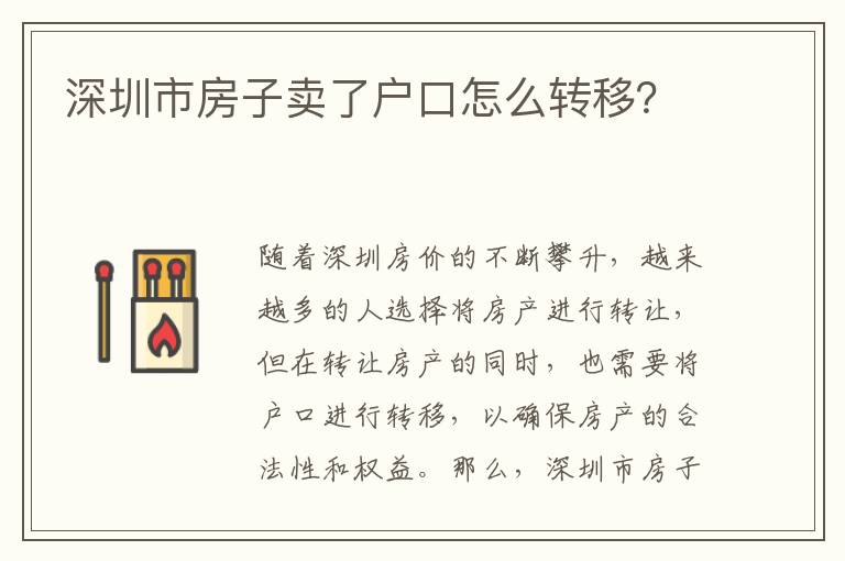 深圳市房子賣了戶口怎么轉(zhuǎn)移？