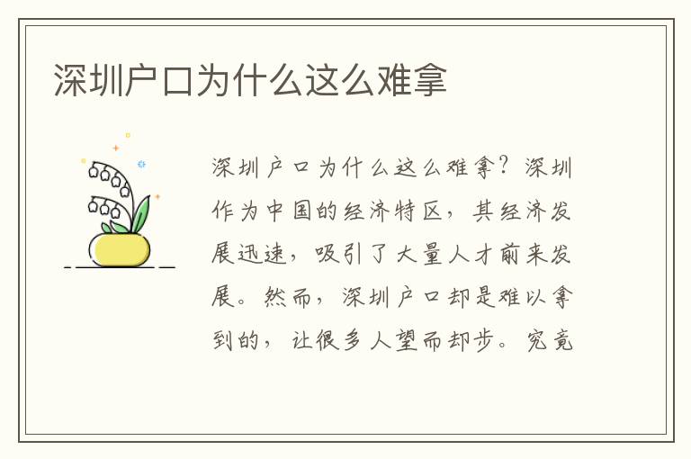 深圳戶口為什么這么難拿