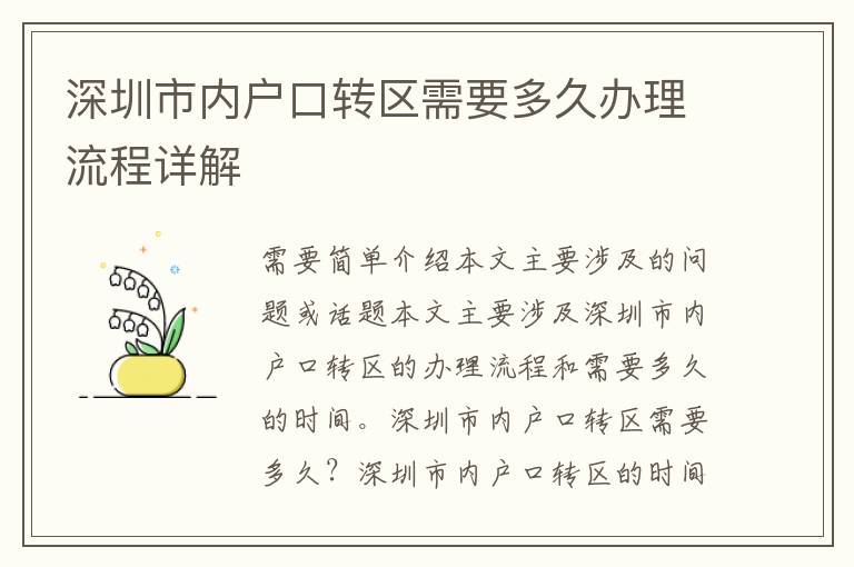 深圳市內(nèi)戶口轉(zhuǎn)區(qū)需要多久辦理流程詳解