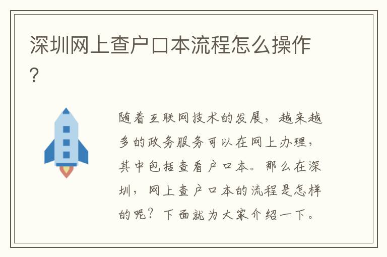 深圳網(wǎng)上查戶口本流程怎么操作？