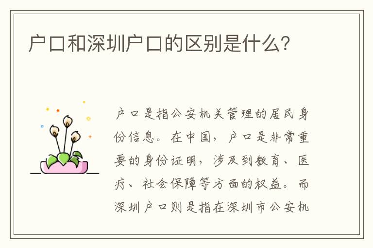 戶口和深圳戶口的區(qū)別是什么？