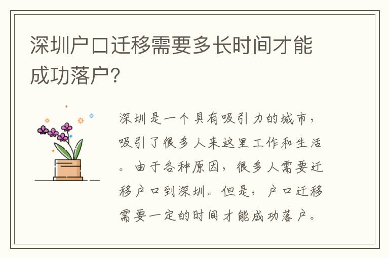 深圳戶(hù)口遷移需要多長(zhǎng)時(shí)間才能成功落戶(hù)？