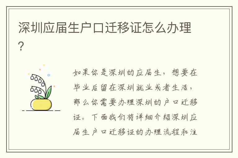 深圳應(yīng)屆生戶口遷移證怎么辦理？