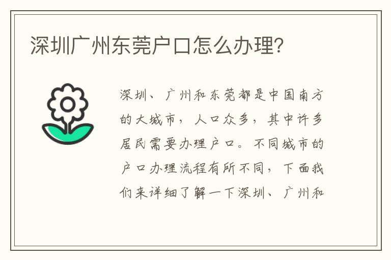 深圳廣州東莞戶口怎么辦理？
