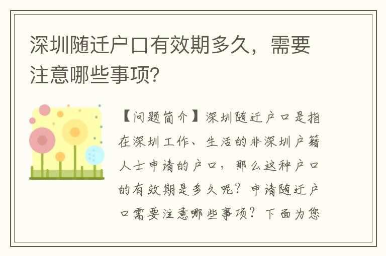 深圳隨遷戶口有效期多久，需要注意哪些事項？