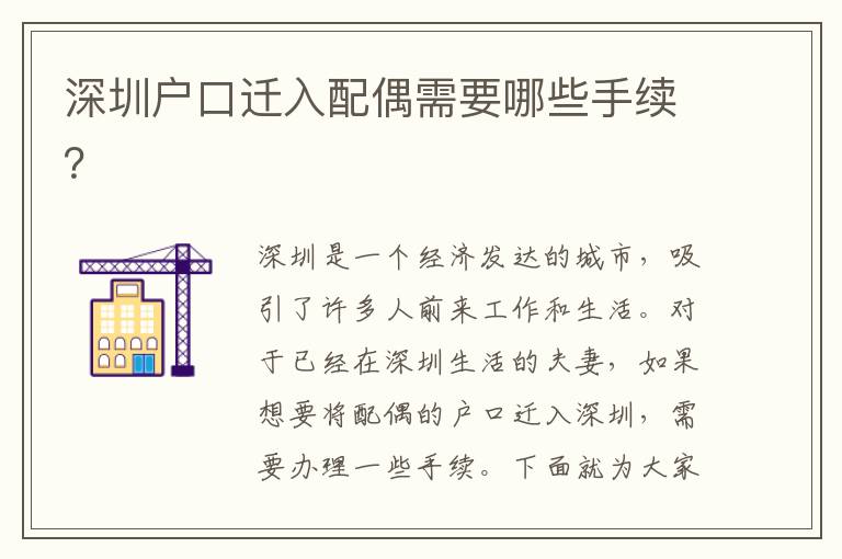 深圳戶口遷入配偶需要哪些手續(xù)？