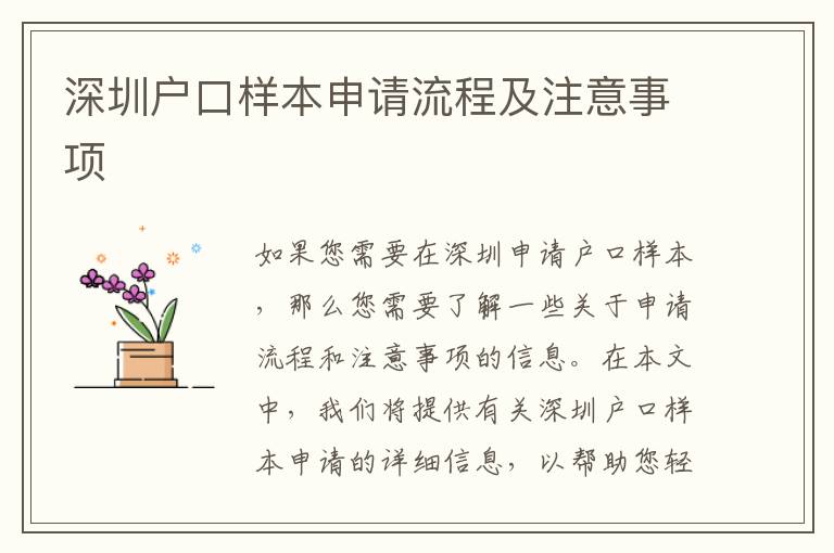 深圳戶口樣本申請流程及注意事項