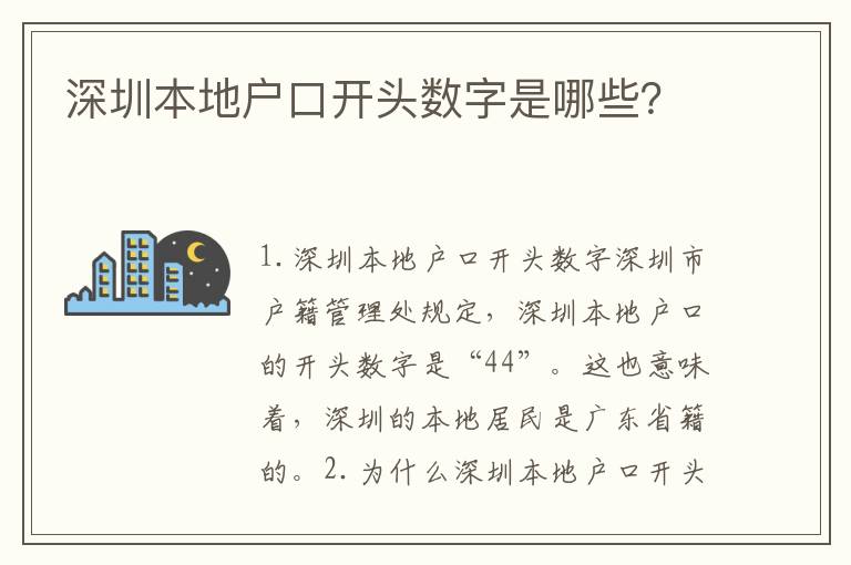 深圳本地戶口開(kāi)頭數(shù)字是哪些？