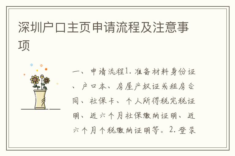 深圳戶(hù)口主頁(yè)申請(qǐng)流程及注意事項(xiàng)