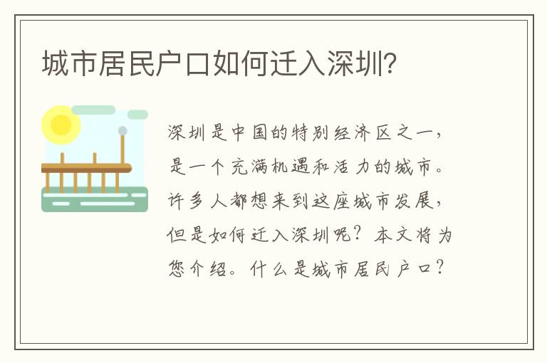 城市居民戶口如何遷入深圳？