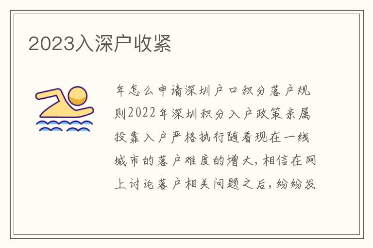 2023入深戶收緊