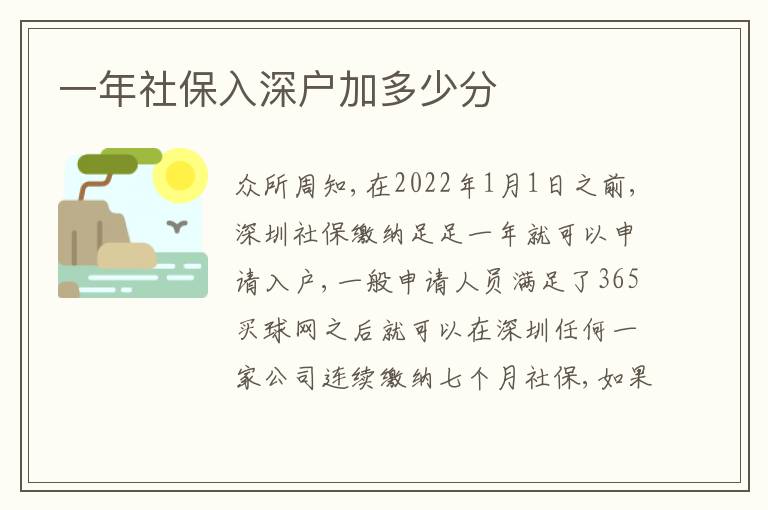 一年社保入深戶加多少分