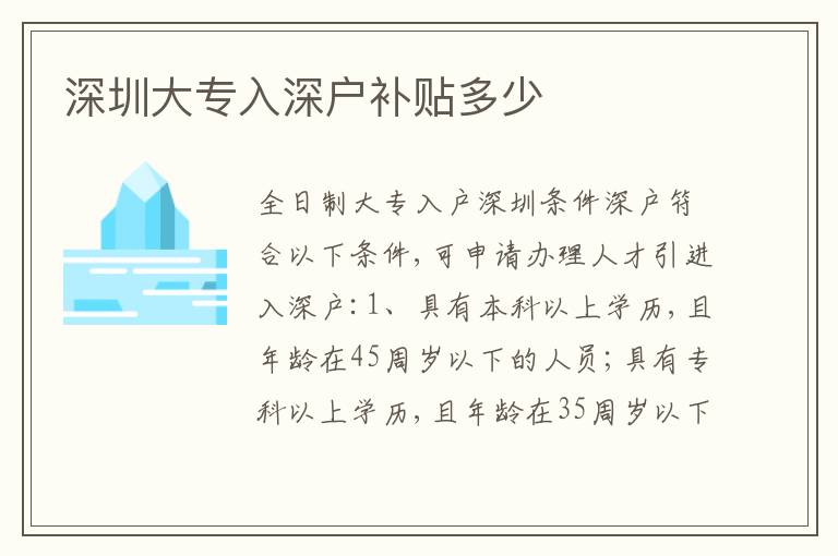 深圳大專入深戶補(bǔ)貼多少