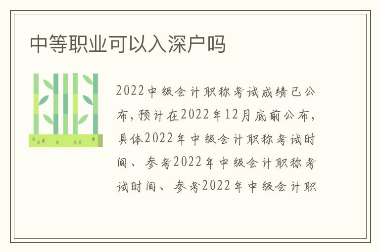 中等職業(yè)可以入深戶嗎