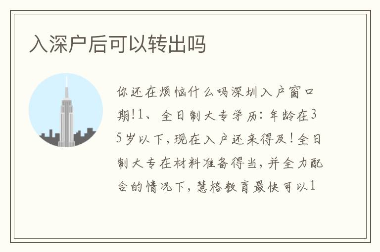 入深戶(hù)后可以轉(zhuǎn)出嗎
