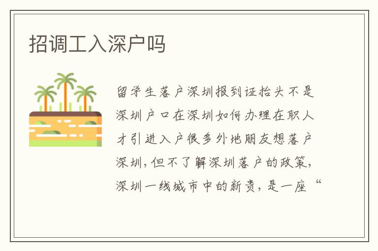 招調(diào)工入深戶嗎