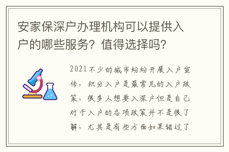 安家保深戶辦理機構(gòu)可以提供入戶的哪些服務(wù)？值得選擇嗎？