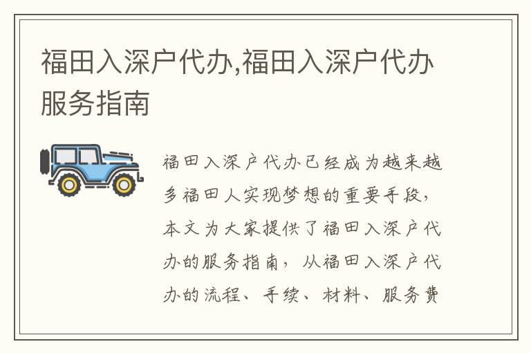 福田入深戶代辦,福田入深戶代辦服務(wù)指南