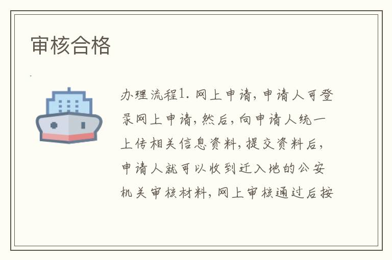 審核合格