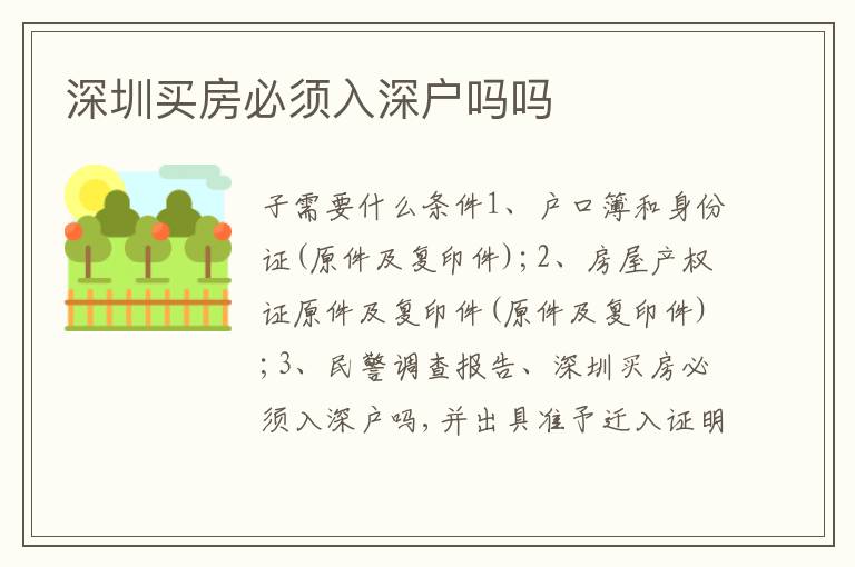 深圳買房必須入深戶嗎嗎