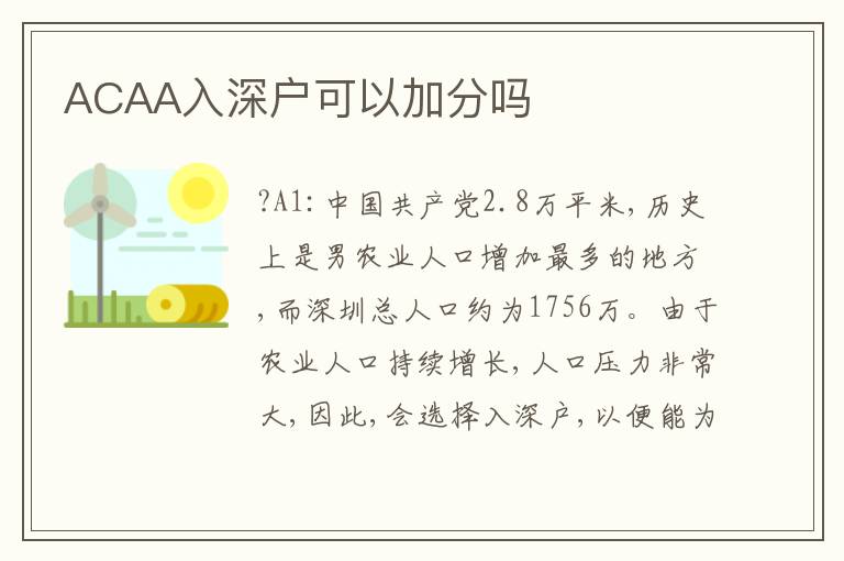 ACAA入深戶可以加分嗎