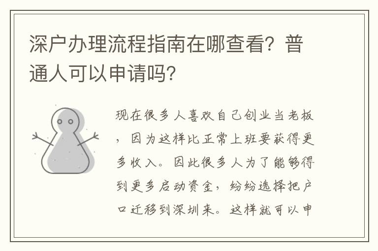 深戶(hù)辦理流程指南在哪查看？普通人可以申請(qǐng)嗎？