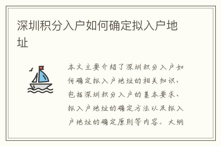 深圳積分入戶如何確定擬入戶地址