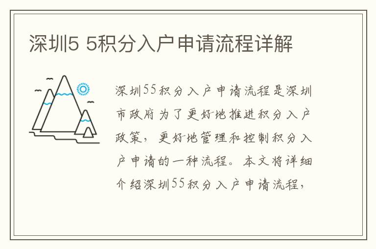 深圳5 5積分入戶申請(qǐng)流程詳解