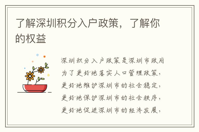 了解深圳積分入戶政策，了解你的權(quán)益