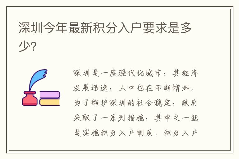 深圳今年最新積分入戶要求是多少？