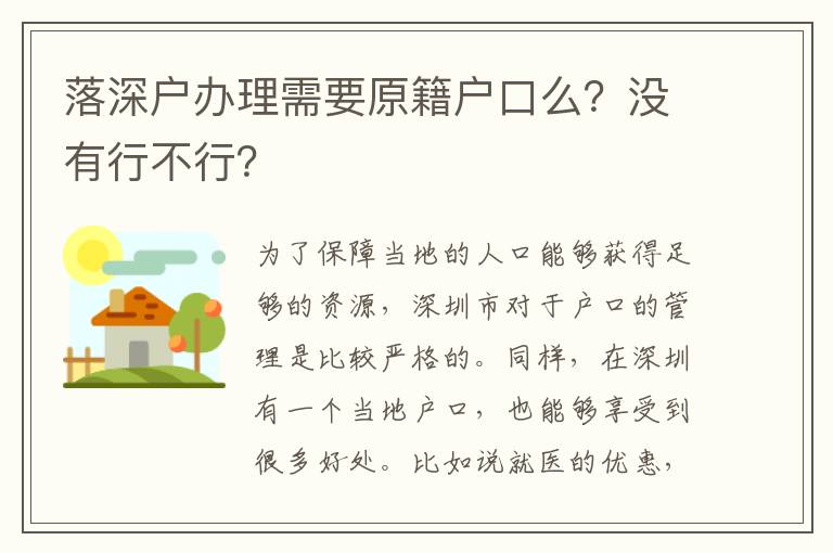 <i>落深戶(hù)辦理需要原籍戶(hù)口么？沒(méi)有行不行？</i>