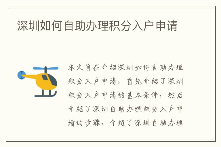 深圳如何自助辦理積分入戶申請