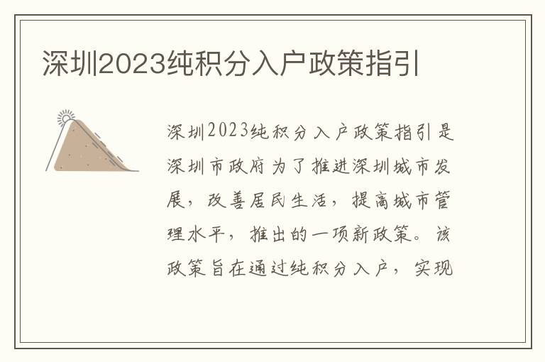 深圳2023純積分入戶政策指引