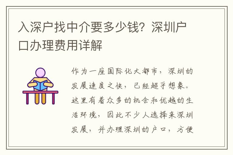 入深戶找中介要多少錢？深圳戶口辦理費(fèi)用詳解