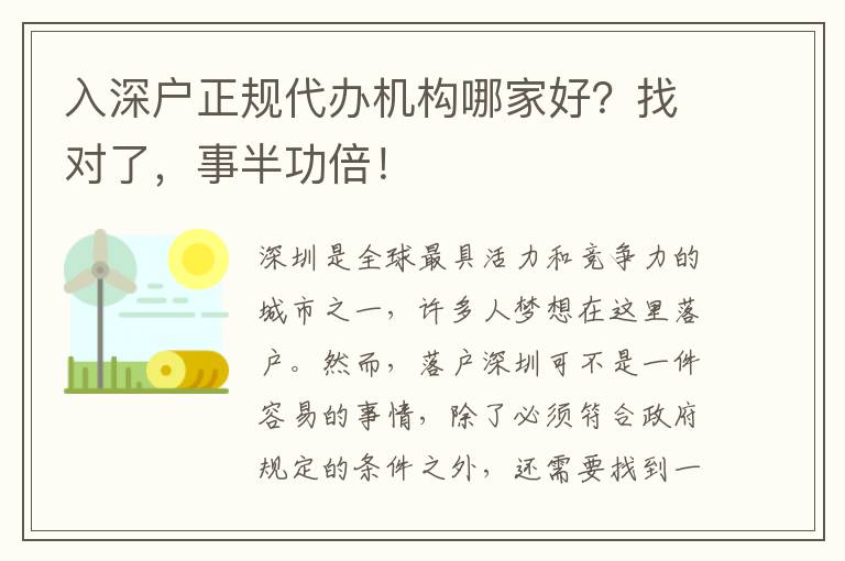 入深戶正規(guī)代辦機構哪家好？找對了，事半功倍！