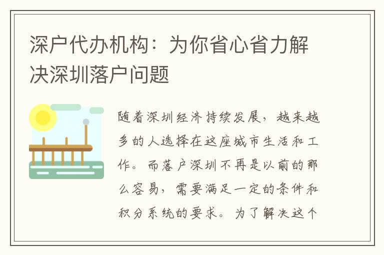 深戶代辦機(jī)構(gòu)：為你省心省力解決深圳落戶問題