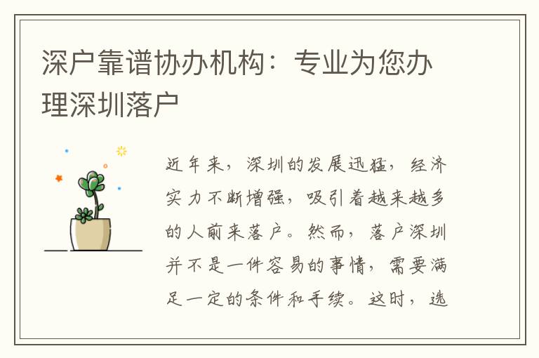 深戶靠譜協(xié)辦機(jī)構(gòu)：專業(yè)為您辦理深圳落戶