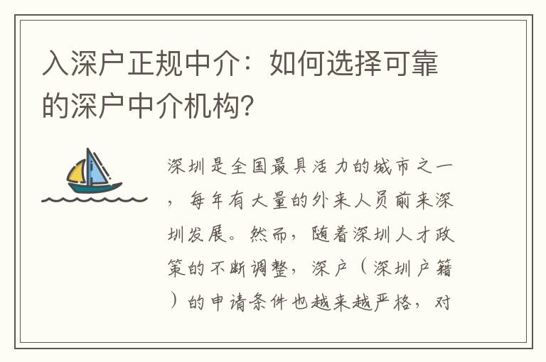 入深戶(hù)正規(guī)中介：如何選擇可靠的深戶(hù)中介機(jī)構(gòu)？