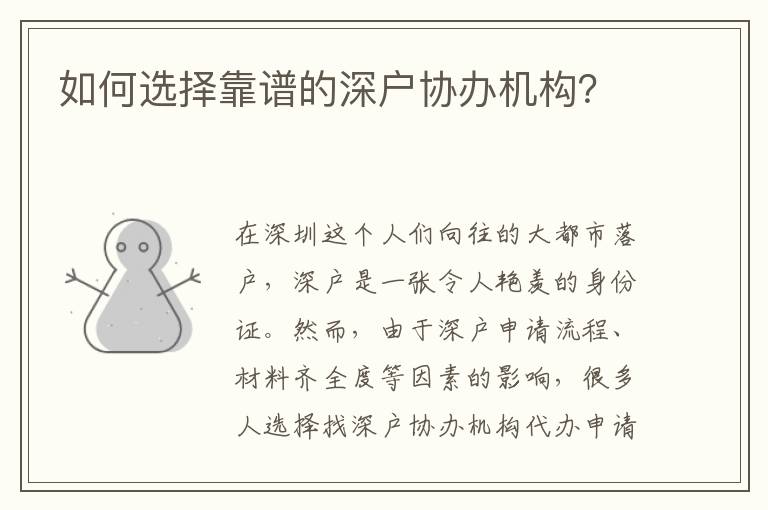 如何選擇靠譜的深戶協(xié)辦機(jī)構(gòu)？
