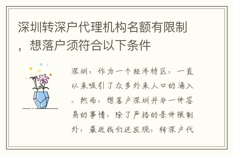 深圳轉(zhuǎn)深戶代理機(jī)構(gòu)名額有限制，想落戶須符合以下條件