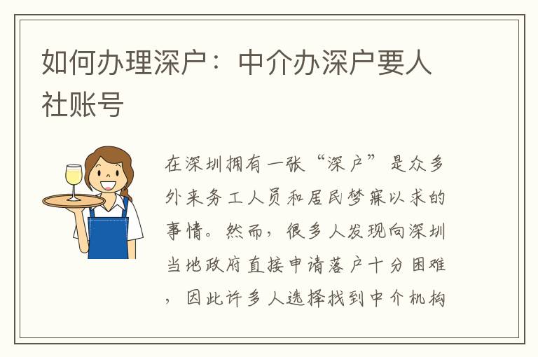 如何辦理深戶：中介辦深戶要人社賬號