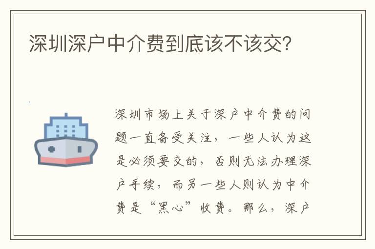 深圳深戶中介費(fèi)到底該不該交？