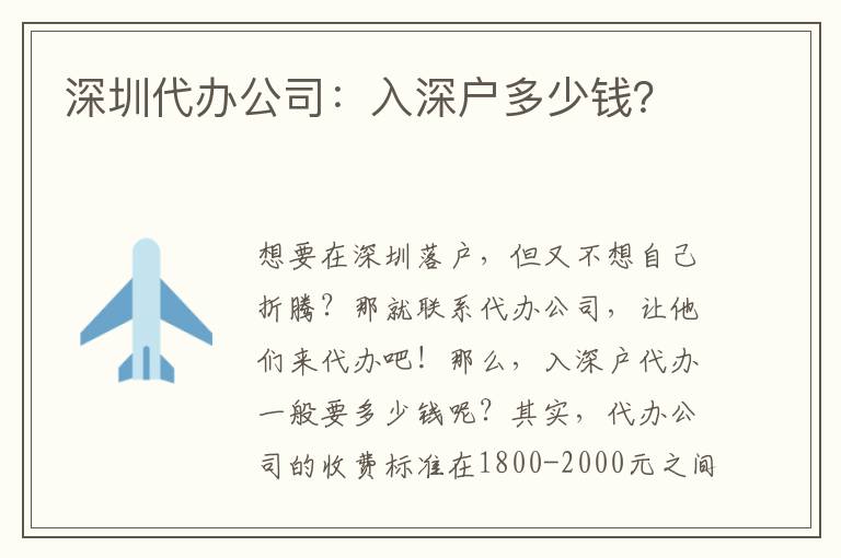 深圳代辦公司：入深戶多少錢？